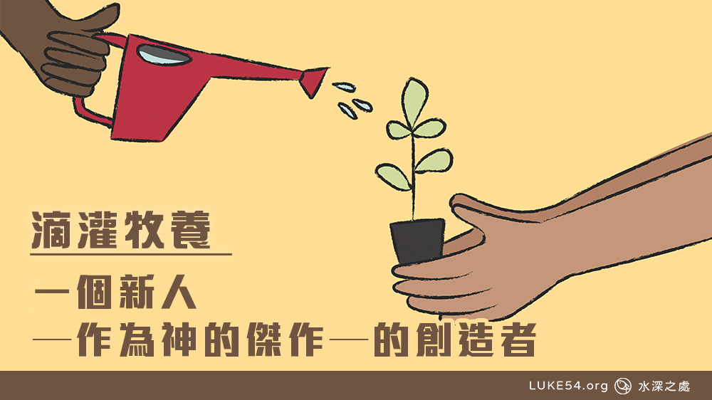 一個新人—作爲神的傑作—的創造者